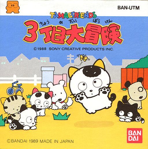 Tama & Friends: Great 3rd Street Adventure box art for Famicom Disk System
